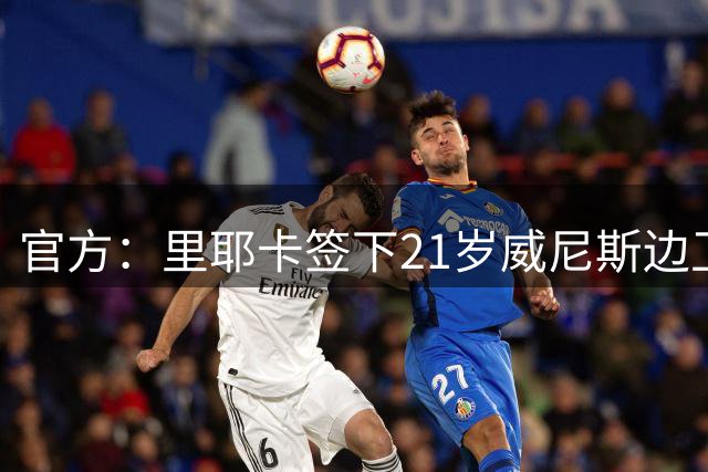 官方：里耶卡签下21岁威尼斯边卫卡利克斯特-利格