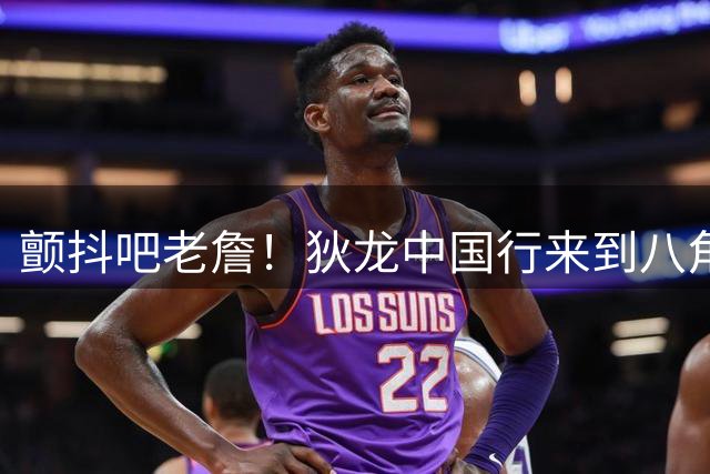 颤抖吧老詹！狄龙中国行来到八角笼内 李景亮手把手教学裸绞