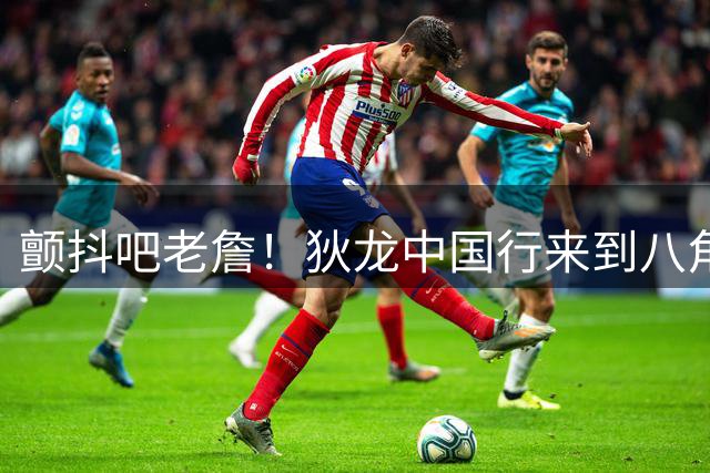 颤抖吧老詹！狄龙中国行来到八角笼内 李景亮手把手教学裸绞