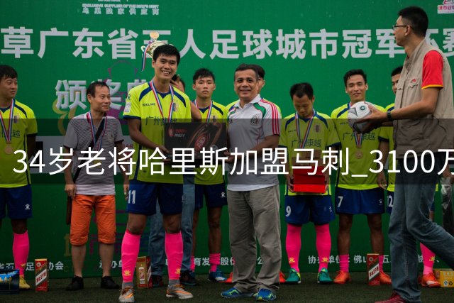 34岁老将哈里斯加盟马刺 3100万合同补强锋线阵容